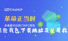 新经钱包下载地址及使用指南