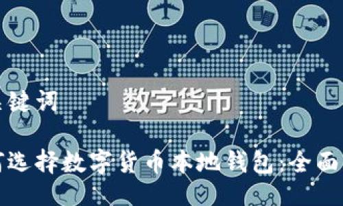 与关键词

如何选择数字货币本地钱包：全面指南