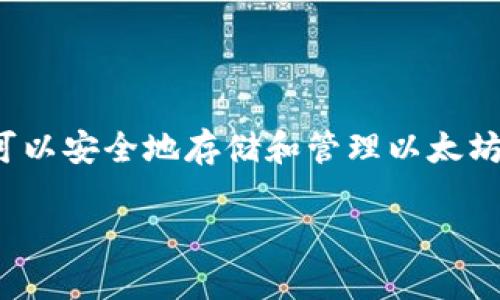 火币网注册以太坊钱包是区块链用户在进行加密货币交易时常常需要进行的一步。通过注册以太坊钱包，用户不仅可以安全地存储和管理以太坊（ETH）及其代币，还可以参与各种去中心化的金融活动和应用。以下我们将详细介绍这个过程，并解答一些常见问题。

如何在火币网注册以太坊钱包