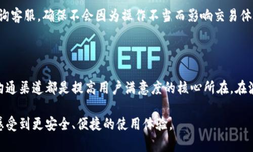 波宝钱包客服是用户在使用波宝钱包过程中客户服务支持的主要渠道，旨在为用户提供便捷的咨询和帮助。以下是符合大众和及相关关键词。

  波宝钱包客服：全面解答你的疑问与问题 / 
 guanjianci 波宝钱包, 客服, 钱包使用, 交易安全, 常见问题 /guanjianci 

### 波宝钱包客服的作用与重要性

随着数字货币的普及，越来越多的人开始使用各种数字钱包进行交易和管理资产。其中，波宝钱包作为一款便捷、安全的数字钱包，受到了广大用户的青睐。然而，在使用过程中，用户难免会遇到一些问题，这时波宝钱包客服的重要性就体现出来了。

波宝钱包客服不仅仅是解答用户疑问的渠道，更是用户与平台之间的桥梁。当用户在使用波宝钱包时遇到登录问题、交易失败、资产安全等相关问题时，客服能够提供及时的解答和解决方案。此外，客服还能够为用户提供关于波宝钱包新功能使用的指导，提高用户使用体验。

客服的专业性和响应速度直接影响到用户对波宝钱包的整体满意度。因此，波宝钱包制定了多种客服渠道，包括在线客服、电话客服、邮件支持等，以满足不同用户的需求。

### 常见问题解答

#### 问题一：如何联系波宝钱包客服？

联系波宝钱包客服非常简单。用户可以通过官方网站或者应用程序找到客服入口，通常在“帮助中心”或者“联系客服”的选项里。波宝钱包提供多个联系方式，包括在线客服、电话支持以及邮件联系。

在线客服是最为便捷的方式。用户只需点击“在线客服”图标，就能够即时与客服人员进行对话，解决问题。电话客服往往在重要问题上更为直接，用户只需拨打服务电话，与客服人员进行交流，获取即时反馈。

此外，邮件支持则适用于较为复杂的问题，用户可以详细说明遇到的困扰，客服会在一定时间内回复。通过这种多样化的联系方式，用户可以选择最为适合自己的方式与波宝钱包客服联络。

#### 问题二：波宝钱包的客服服务时间是？

波宝钱包的客服服务时间一般为全天候提供支持。这意味着无论何时遇到问题，用户都可以随时联系客服获取帮助。全天候客服对于那些需要在非工作时间进行交易的用户尤其重要，确保他们的资产安全和交易顺利。

除了基础的全天候服务，波宝钱包在一些高峰期还会加派客服人员，以应对大量用户的咨询需求。例如，在重大活动、系统升级或新功能发布时，客服人员会特别加强在线服务的值班，以便及时处理用户反馈。

虽然客服的响应时间会因咨询量的变化而有所不同，但波宝钱包承诺会尽最大努力在第一时间为用户提供服务。这种优质的客服体验使得用户在使用过程中能够感受到平台的关怀与支持。

#### 问题三：波宝钱包安全吗？

安全性是数字钱包用户最关心的话题之一。波宝钱包在安全措施上采取了多重策略，以保护用户的资产安全。首先，波宝钱包采用了先进的加密技术，确保用户在进行交易时信息不会被篡改或被黑客窃取。

其次，波宝钱包还实现了双重认证功能，用户在登录或者进行重要操作时，需要通过手机验证码等多种验证方式，确保操作的安全性。此外，波宝钱包会定期对平台进行安全审计，及时发现和解决潜在的安全隐患。

在用户体验方面，波宝钱包也非常重视用户的知情权，定期向用户发布安全提示，提醒用户注意保护个人信息和资产安全。通过这些措施，波宝钱包努力为用户创造一个安全、可靠的数字货币交易环境。

#### 问题四：如何申诉波宝钱包的交易问题？

如果用户在使用波宝钱包的过程中遇到交易问题，比如交易失败、资金未到账等，可以通过客服渠道进行申诉。首先，用户需要收集相关的交易信息，包括交易时间、交易金额、交易编号等等，以便客服可以快速定位问题。

接下来，用户可以选择在线客服进行实时沟通，把情况反馈给客服人员。客服会根据用户提供的信息进行核实，并尽快给予反馈。同时，也可以通过邮件提交详细申诉，客服会在24-48小时内予以回复。这种反馈机制确保用户的声音能被及时听到，并且问题能够得到妥善解决。

波宝钱包非常重视用户的交易体验，对于合理的申诉请求，公司会采取相应措施补救，不让用户的合法权益受损。这种服务策略，使得 用户在感受到问题时能够迅速采取行动，从而减少可能的经济损失。

#### 问题五：波宝钱包平台的使用教程？

对于新用户来说，了解波宝钱包的使用方法至关重要。波宝钱包提供了详细的使用教程，帮助用户快速上手。首先，用户需要下载波宝钱包应用程序并注册账户。在注册过程中，需要填写相关的个人信息并进行身份验证。

注册完成后，用户可以通过绑定银行卡或者其他支付方式，将资金充入钱包。用户在进行交易时，可以简单选择“转账”、“购买”、“兑换”等功能，按照界面提示即可轻松完成。

波宝钱包的使用教程中也包括了详细的操作视频，帮助用户更直观的理解使用步骤。在遇到不懂的地方，用户可以随时咨询客服，确保不会因为操作不当而影响交易体验。

### 结语

波宝钱包客服在保障用户使用体验和解决问题方面发挥着至关重要的作用。无论是对于新用户还是老用户，畅通的客服沟通渠道都是提高用户满意度的核心所在。在波宝钱包的使用过程中，用户如遇到任何问题，都可以依靠客服力量，整个平台都将不断服务，致力于提升用户的整体体验。

希望通过以上的介绍，能够帮助用户更好地理解波宝钱包客服的功能与服务流程，让用户在后续的数字货币交易过程中感受到更安全、便捷的使用体验。