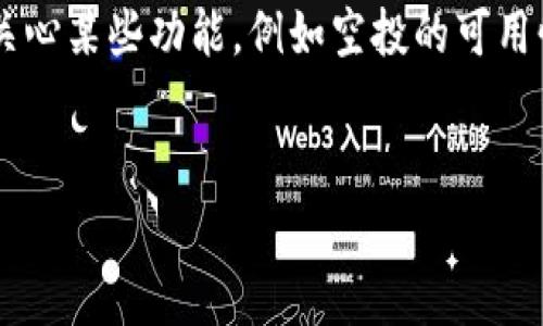 火币钱包是一个受到广泛关注的加密货币钱包，用户在使用过程中常常会关心某些功能，例如空投的可用性。为了满足大众用户的搜索习惯及需求，下面是一个相应的和相关关键词。


火币钱包可以领空投吗？全面解析空投活动及其操作流程