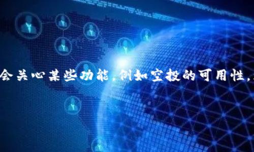 火币钱包是一个受到广泛关注的加密货币钱包，用户在使用过程中常常会关心某些功能，例如空投的可用性。为了满足大众用户的搜索习惯及需求，下面是一个相应的和相关关键词。


火币钱包可以领空投吗？全面解析空投活动及其操作流程