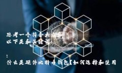 思考一个符合大众和  以下是和关键词::  什么是