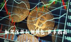 如何注册私钥钱包：新手指南