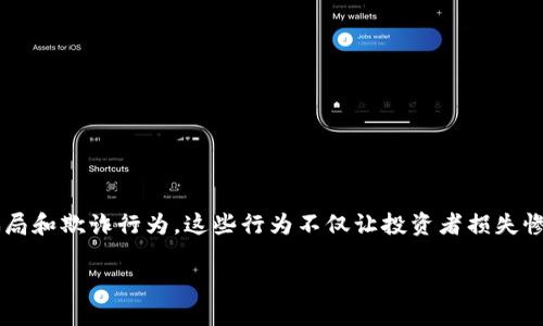 数字货币网站骗局是一个越来越受到关注的话题。随着数字货币的迅速发展，许多人开始投资这个新兴市场。然而，随之而来的则是各类骗局和欺诈行为，这些行为不仅让投资者损失惨重，同时也给整个数字货币行业带来了负面影响。本文将详细探讨数字货币网站骗局的种类、识别方法、如何保护自己，以及一些实际案例。

数字货币网站骗局：识别与防范