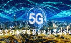 : 比特币钱包空间：如何选择合适的存储方式与管