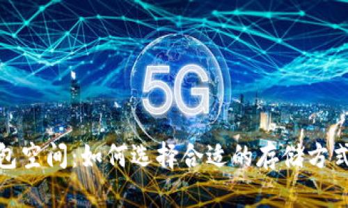 : 比特币钱包空间：如何选择合适的存储方式与管理技巧