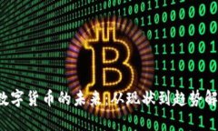  数字货币的未来：从现状到趋势解析