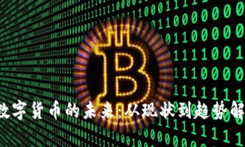  数字货币的未来：从现状到趋势解析
