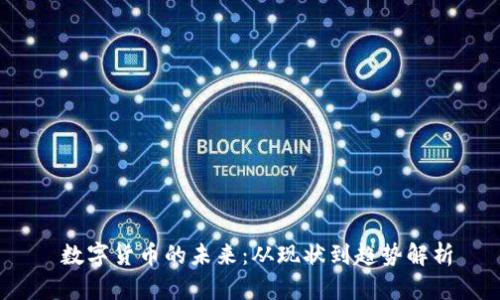  数字货币的未来：从现状到趋势解析