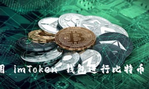 : 如何使用 imToken 钱包进行比特币 ICO 投资