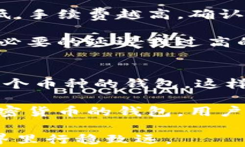 
  数字钱包里显示比特币：安全、使用与发展全面解读 / 

关键词：
 guanjianci 数字钱包, 比特币, 加密货币, 电子支付, 交易安全 /guanjianci 

---

随着科技的发展和金融市场的变革，越来越多的人开始接触并使用比特币等加密货币，而数字钱包作为存储和管理这些虚拟货币的工具，成为了不可或缺的一部分。本文将全面解读数字钱包的功能、使用方式、以及与比特币相关的安全性和发展趋势。

一、什么是数字钱包？
数字钱包是一种用于存储、接收、发送加密货币的工具，类似于传统金融中的银行账户。它使用户能够方便地管理他们的虚拟资产，并进行各种电子支付。由于比特币早在2009年就已经出现在市场，随后逐渐发展出多种不同形式的数字钱包，包括软件钱包、硬件钱包、纸钱包等。

在这其中，软件钱包是最常见的一种，可以在手机和电脑上安装，方便用户随时随地进行操作。硬件钱包则是更安全的选择，适合存放大量的比特币等资产。而纸钱包则允许用户将私钥和公钥打印在纸上，成为一种离线存储的方式。

二、如何使用数字钱包？
使用数字钱包十分简单，用户首先需要下载适合自己需求的钱包应用，注册并创建账户。有些钱包会提供助记词，这些词语是你访问钱包的重要凭证，切勿泄露。

创建好账户后，用户可以通过钱包地址（通常是字符串）接收比特币。将比特币发送给朋友或商家时，只需输入对方的钱包地址，确认交易即可。对于第一次使用数字钱包的人来说，了解如何进行转账、接收和查询交易记录是至关重要的。

三、数字钱包的安全性如何保障？
随着比特币交易的增长，安全问题也渐渐浮出水面。数字钱包的安全性主要依赖于私钥的保护。私钥是一组能够控制你资产的密钥，任何拥有该密钥的人都可以访问并转移钱包中的比特币。

用户应采取一些安全措施以防止资产被盗。例如，选择安全的密码，启用双重认证，定期更新软件，以及使用硬件钱包来存储大量的比特币。此外，最好定期备份钱包数据，并将备份保存在安全的地方。

四、比特币在数字钱包中的显示与管理
在数字钱包中，用户不仅可以查看自己的比特币余额，还可以看到历史交易记录。这些记录包括了发送和接收的比特币数量、交易时间及交易双方的地址。通常，钱包界面友好，能够很容易地帮助各项功能。

管理比特币资产时，用户还可以设定提醒功能，以便了解市场价格波动，从而为交易做出更好的决策。同时，有些数字钱包支持直接进行交易，也就是说，用户可以在钱包内直接购买商品或服务，而不必先将比特币转化为法币。

五、数字钱包与比特币的未来发展
随着数字货币市场的不断成熟，预计未来将有更多种类和功能的新型数字钱包面世。尤其是与金融科技的结合，可能会促进更高效的支付、清算与结算方式。此外，随着越来越多的商家接受比特币支付，数字钱包的广泛应用将会进一步提升。国家对于数字货币的政策也将直接影响用户对于数字钱包的接受度。

同时，随着用户对于交易安全性和隐私保护的重视，未来的数字钱包会加强加密技术和隐私保护机制，确保用户的资产安全。可以预见的是，数字钱包将不仅限于存储比特币，还会成为与各种金融服务紧密结合的生态系统。

常见问题解答

1. 如何选择合适的数字钱包？
在选择数字钱包时，可以根据几个方面进行考量。首先是安全性，优先选择那些有良好业界口碑和安全技术保障的钱包。其次是用户体验，一个易于操作的钱包能够提高使用效率。此外，钱包的兼容性也很重要，确保它支持自己倾向使用的比特币网络或其他类型的数字货币。

此外，关注钱包的额外功能也是一个重要因素，比如是否支持多种币种、是否提供实时交易、是否设有24小时客服等。最终选择的时候，最好先在小额交易中试用，确保其可靠性再进行较大金额的投资。

2. 如何安全地存储比特币？
储存比特币的安全性主要取决于用户的行为和选择。首先，选择可靠的数字钱包，硬件钱包通常被认为是最安全的选择，特别是当你需要长期存储大量比特币时。其次，确保你的设备安全，定期更新设备的安全补丁和防病毒软件。

此外，定期备份钱包及其助记词，并将其保存在安全的地方，避免物理损坏或丢失。对私钥应如同对银行密码一样小心，切勿将私钥分享给不可靠的第三方。通过这些维护措施，你可以有效保护你的数字资产。

3. 如何进行比特币的转账？
要进行比特币转账，首先要打开数字钱包，找到发送功能。输入对方的比特币地址和转账金额，系统会提示用户确认交易，通常会显示当前的手续费以及转换汇率情况。确认后，系统会将交易提交到比特币网络进行验证。

需要注意的是，确认时间可能会有所不同，根据网络的拥堵程度而定。在进行较大金额转账时，建议先进行小额测试，以确保一切操作正确无误。转账成功后，用户可以在交易记录中查看到该笔交易的详细信息。

4. 比特币交易的手续费是如何计算的？
比特币交易的手续费是网络使用费用，通常是由交易的复杂程度、网络状况以及用户设定的优先级决定的。在交易时，用户可以设置手续费的高低，手续费越高，确认交易的速度就会越快。这是因为矿工会优先处理手续费高的交易。

手续费的变动是市场化的，通常在交易活跃的时候，手续费会上升。在使用钱包时，用户应注意观察当前的网络条件，选择合适的手续费以避免不必要的延迟或过高的成本。

5. 数字钱包是否支持多种加密货币？
现在许多数字钱包都开始支持多种类型的加密货币，这使得用户不必在不同的钱包之间频繁切换。在选择数字钱包时，可以优先考虑那些支持多个币种的钱包，这样可以在一个平台上完成更全面的管理。

例如，一些软件钱包支持多种主流加密货币，如以太坊、莱特币等，用户只需用同一账户就能管理不同的资产。而对于专注于某一种或几种特定加密货币的钱包，用户在选择时需考虑未来的投资策略和资产分配。

通过以上讨论，相信你对数字钱包里显示的比特币有了更深的理解和认识。从使用、管理到安全性方面的深入剖析，希望帮助你在数字货币的世界里行稳致远。