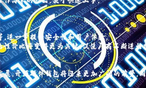 思考一个符合大众和 和5个相关的关键词：

  国内开源硬件钱包：安全、便捷的数字资产管理解决方案 / 

 guanjianci 开源硬件钱包, 数字资产, 区块链, 安全性, 便捷性 /guanjianci 

引言
随着数字货币的迅猛发展，越来越多的人开始关注如何安全地管理自己的数字资产。在众多的数字资产管理工具中，**开源硬件钱包**因其独特的安全性和开源特性受到广泛青睐。它不仅能够有效防止黑客攻击，还能让用户体验到更高的便捷性。本文将详细介绍国内的开源硬件钱包，包括其工作原理、优势、市场现状以及未来发展趋势。此外，我们还将解答一些用户最关心的问题，帮助大家更好地理解和使用开源硬件钱包。

什么是开源硬件钱包？
**开源硬件钱包**是一种用于存储和管理数字货币（如比特币、以太坊等）的设备，其主要特点是硬件设计和软件代码都是公开的。与传统的热钱包（在线钱包）相比，开源硬件钱包通过离线存储来保障用户的资产安全，极大降低了黑客攻击的风险。
在开源硬件钱包的选择上，用户可以查看硬件设计和软件代码，从而了解其安全性。对于那些具备一定技术基础的用户来说，使用开源硬件钱包更能增强其对资产的控制。此外，开源的特性也促使其社区内不断改进和更新，确保用户能获得最新的安全功能和性能。

开源硬件钱包的优势
开源硬件钱包因其独特的属性而比其他类型的钱包更具优势。以下是几个主要优势：
ul
    li安全性高：由于**开源硬件钱包**具备离线存储的特点，用户的私钥永不暴露于网络中，这大大提高了安全性。而且，开源的代码让社区能够实时审计，发现安全隐患并加以修复。/li
    li便捷性：许多开源硬件钱包如今提供了用户友好的接口，方便用户进行操作。用户无需拥有复杂的技术背景，也能轻松上手，进行数字资产的存储和转账。/li
    li透明性：开源硬件钱包的代码公开，用户可以深入了解其工作原理，增强对资产管理工具的信任。而且，社区的共同维护也保障了其持续更新和演进。/li
    li成本低：许多开源硬件钱包的成本相对较低，适合广泛的用户群体。此外，很多项目也会有持续的支持和开发，长远来看会带来更多的性价比优势。/li
/ul

国内开源硬件钱包的发展现状
在国内，随着区块链技术的普及和数字资产的逐渐被接受，开源硬件钱包在市场上也逐渐崭露头角。目前，已有不少团队和公司投身于**开源硬件钱包**的研发和生产。其中，不乏一些有潜力的项目和产品，吸引了许多数字货币爱好者的关注。
国内的开源硬件钱包通常会采取严谨的安全设计，确保用户的私钥存储在安全的环境中，并且能够支持多种不同的数字货币。此外，用户社区也在逐渐形成，鼓励开发者和用户之间的交流与协作。

用户关心的问题
在使用**开源硬件钱包**的过程中，用户可能会遇到以下几个问题：

1. 开源硬件钱包如何确保安全？
**安全性**是**开源硬件钱包**用户最关心的问题之一。首先，由于钱包是硬件形式存在，因此私钥在设备内部存储，并不与网络连接。这意味着即使黑客攻击了网络，用户的私钥依然是安全的。其次，许多开源硬件钱包采用了多重身份认证（MFA）和PIN码等功能，要求用户在进行交易前验证身份。这一系列的防护措施有效减少了私钥泄露的风险。
此外，由于开源代码的特性，用户和开发者能够对钱包的安全性进行审计。社区成员可以发现并汇报潜在的安全漏洞，确保及时修复，从而为用户提供持续的安全保护。这种开源性质本质上能够增强钱包的透明度，使用户更有信心使用。

2. 开源硬件钱包的使用难度如何？
尽管开源硬件钱包具有相对复杂的技术背景，但是当前市面上的许多产品已经在用户体验上做了大量的。大部分**开源硬件钱包**均配备了简洁的用户界面，使得用户在进行设置时能够按照指示顺利完成。而对于有一定技术基础的用户，还可以深入到更加高级的功能和设置。
使用开源硬件钱包过程中，用户需要注意的是按照官方文档提供的步骤进行操作。购买前，最好仔细阅读相关的使用指南，并参加用户社区的讨论，了解其他用户的使用经验。总体而言，尽管有一定的学习曲线，但一旦熟悉了操作流程，使用开源硬件钱包是极其简单便捷的。

3. 开源硬件钱包与其他钱包的区别是什么？
与热钱包（在线钱包）和冷钱包（纸钱包、硬件钱包）相比，开源硬件钱包在多个方面具有显著的不同。尽管热钱包在便捷性上占优，但其安全性较弱，容易遭受网络攻击。冷钱包如纸钱包的安全性高，但其定位主要是长期存储，缺乏便捷性。而开源硬件钱包则在安全与使用便利之间找到了平衡。
此外，开源硬件钱包因其代码开放的特性，也能够吸引更多技术人才参与其安全审计和功能，从而提升整个产品的安全性和体验。这使得开源硬件钱包成为了许多用户的理想选择，特别是在安全性要求较高的场景中。

4. 如何选择适合的开源硬件钱包？
选择一个合适的**开源硬件钱包**时，用户应考虑几个因素。首先，钱包的安全性是首要考虑的因素。用户应查看钱包是否采用了高强度加密机制以及多重身份认证功能。此外，选择那些有良好社区支持和活跃开发者的项目也是明智之举。
其次，用户应考虑自己所需支持的数字货币种类。不同的硬件钱包可能会有不同的代币支持，确保选择的产品能满足你的需求。此外，用户友好性也是一个重要因素，建议选择那些界面友好、操作简单的产品，便于快速上手。
最后，参考用户评论和评测也是选择**开源硬件钱包**的重要步骤。通过了解其他用户的体验和反馈，可以更全面地了解产品的优缺点，从而做出明智的选择。

5. 开源硬件钱包的未来发展趋势
随着区块链技术的持续成熟和数字经济的快速发展，**开源硬件钱包**的市场需求也在不断增长。未来，硬件钱包将趋向于更加智能化，可能会集成更多先进的技术，如人工智能和生物识别等，进一步提升安全性和用户体验。
此外，随着远程工作的增多，用户对移动性和便捷性的需求将不断增加，开源硬件钱包也将在这些方面进行更多创新，满足用户多样化的需求。值得注意的是，随着市场越来越竞争激烈，产品的性价比将变得更为关键，促使厂商不断进行技术创新和成本控制。这将有助于提高开源硬件钱包的普及率，推动数字资产管理的进一步发展。

总结
综上所述，**开源硬件钱包**在安全性、便捷性、透明性和成本等多个方面都展现出显著的优越性，为用户提供了一种高效的数字资产管理解决方案。随着市场需求的不断增加和技术的持续发展，开源硬件钱包将迎来更加广阔的前景，同时也将帮助更多用户安全、便捷地管理自己的数字资产。通过本文的介绍，用户可以对开源硬件钱包有一个全面的了解，并在选择和使用过程中做出更科学合理的决策。