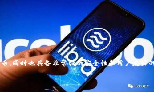 imToken钱包是一个流行的数字资产钱包，支持管理多种币种和代币，同时也具备非常强的安全性和用户友好的界面。以下是针对imToken钱包的详细介绍，包括相关问题的解答。

全面解析imToken钱包及其使用教程