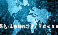 : 猫钱包：区块链数字资产管理的未来利器