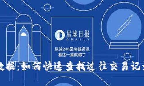 活力币钱包更新数据：如何快速查找过往交易记录与资产管理方法