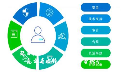 题目:br
怎么看比特币钱包是否挖矿