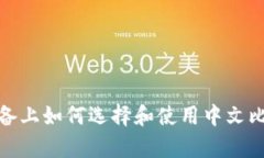 在安卓设备上如何选择和使用中文比特币钱包