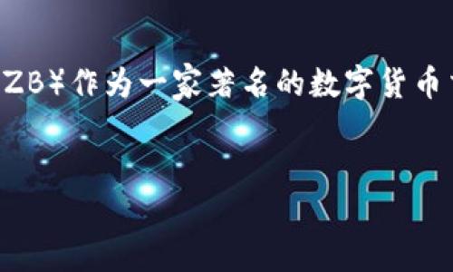 中币app官方下载是一个用户关注的话题，特别是在加密货币和区块链技术日益普及的今天。中币（ZB）作为一家著名的数字货币交易平台，其官方应用程序的下载也成为了许多用户的需求。以下是我为这个主题精心编写的内容。


中币APP官方下载：全面指南与用户体验分享