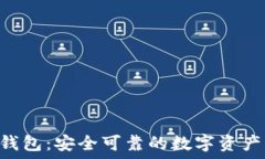  详解BTK钱包：安全可靠的数字资产管理工具