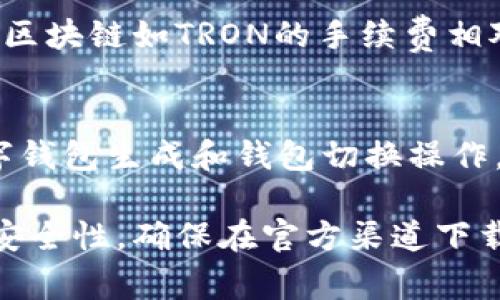 小狐狸钱包（TokenPocket）是一款流行的去中心化钱包，支持多种区块链资产。关于其官方网址的信息，有一些重要的事项需要注意。在进行任何涉及到区块链和加密货币的操作时，尤其是钱包的下载和使用，务必确保访问的是官方网站，以避免不必要的损失。

### 官方网址

根据相关信息，小狐狸钱包的官方网站一般会通过正规渠道公告，建议用户访问以下链接获取最新消息：https://www.tokenpocket.pro。在访问这些链接时，请确保网址的拼写和域名的正确性，避免访问到钓鱼网站。

### 小狐狸钱包的功能

小狐狸钱包支持多种功能，允许用户方便地管理他们的加密资产。用户可以通过该钱包进行资产存储、转账、交易、DeFi操作以及参与各种区块链网络。此钱包不仅支持主流的以太坊、比特币等资产，还支持多种其他区块链，给用户带来了极大的便利。

### 可能的相关问题

在使用或选择小狐狸钱包时，用户可能会有以下几个疑问：

如何安全地使用小狐狸钱包？
在使用小狐狸钱包时，用户首先需要确保下载官方提供的应用程序。其次，不要分享自己的私钥或助记词。这些信息是访问用户资产的关键，如果泄露将导致资产的丢失。此外，还建议用户启用双重认证（2FA），并定期备份钱包数据，以确保在设备丢失或损坏时能够恢复资产。

小狐狸钱包支持哪些资产？
小狐狸钱包支持以太坊及其ERC-20代币、比特币、EOS、TRON等多条主流区块链的资产。用户可以通过该钱包进行这些资产的存储和交易。此外，随着去中心化金融（DeFi）的兴起，小狐狸钱包也集成了多种DeFi应用，允许用户进行借贷、流动性挖矿等操作。

如何在小狐狸钱包中恢复资产？
如果您忘记了钱包的登录信息或使用其他设备登录，您可以通过助记词或私钥来恢复资产。在应用程序中，选择“恢复钱包”选项，输入相关的助记词或私钥，系统将自动导入您的钱包。而如果您不保存这些信息，一旦解绑或重新安装应用，则无法再访问到您的资产。

小狐狸钱包的手续费如何？
小狐狸钱包在进行转账和交易时，会根据不同的区块链网络收取一定的手续费。一般来说，以太坊网络的手续费相对较高，而一些较新的区块链如TRON的手续费相对较低。用户可以在进行交易时自行设置手续费的高低，以控制交易速度和成本，但需要注意，手续费过低可能导致交易长时间不被确认。

小狐狸钱包的用户体验如何？
用户普遍认为小狐狸钱包的界面友好，易于使用。它支持多种语言，并提供简洁的操作流程，使得新手用户也能很快上手。通过简单的数字钱包生成和钱包切换操作，用户可以快速管理多资产，操作流畅且反应迅速。较强的社区支持也使得在使用中遇到任何问题，都能得到快速解答。

总结来说，选择一个合适的钱包非常重要，尤其是在当前去中心化金融和加密货币日益普及的背景下，用户在使用小狐狸钱包时应注重安全性，确保在官方渠道下载，并定期更新与备份自己的钱包信息，享受去中心化金融的便利与乐趣。
