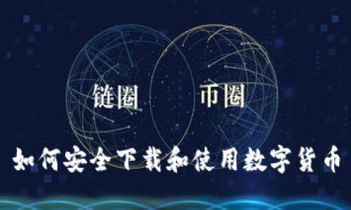 如何安全下载和使用数字货币
