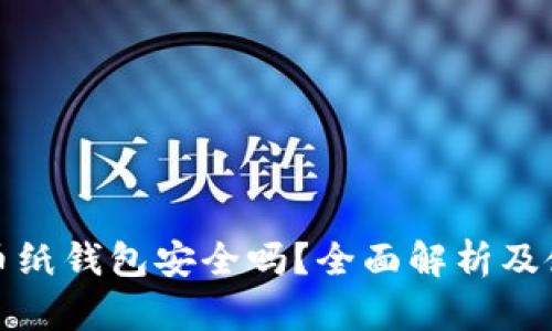 : 比特币纸钱包安全吗？全面解析及使用指南