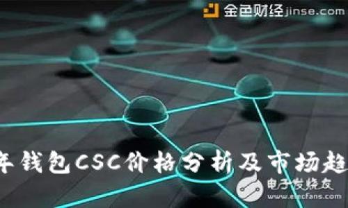 2023年钱包CSC价格分析及市场趋势展望