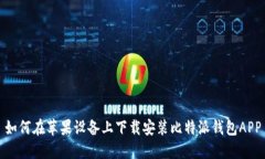 如何在苹果设备上下载安装比特派钱包APP