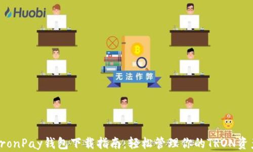 
TronPay钱包下载指南：轻松管理你的TRON资产