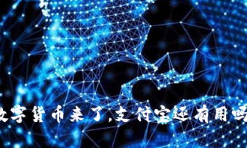 数字货币来了，支付宝还有用吗？