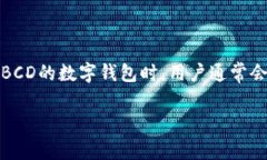 BCD（Bitcoin Diamond）是一种加密货币，它的出现为