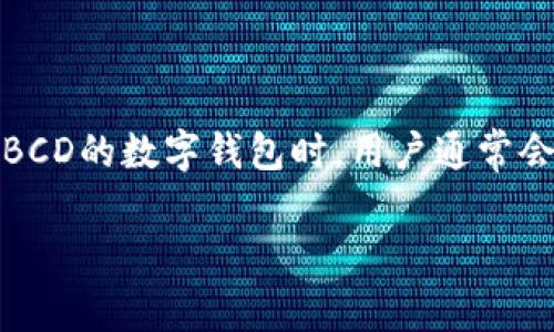 BCD（Bitcoin Diamond）是一种加密货币，它的出现为投资者提供了更多的选择。在选择存储和管理BCD的数字钱包时，用户通常会关注安全性、易用性以及兼容性等多个因素。本文将帮助有哪些钱包支持BCD，并提供更全面的信息。

选择适合存储BCD的钱包：全面介绍