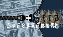  怎么区分真假区块链钱包