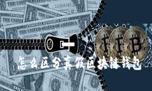  怎么区分真假区块链钱包