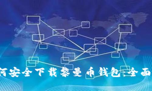 如何安全下载黎曼币钱包:全面指南