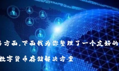 门罗币钱包和远程节点的相关内容可以探索很多方面，下面我为你整理了一个友好的和关键词，同时提供了一些相关问题的详细解答。

门罗币钱包和远程节点的完美搭档：安全便捷的数字货币存储解决方案