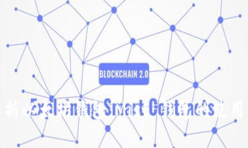 全面解析以太坊钱包：Mist 钱包的使用与优势