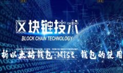 全面解析以太坊钱包：Mist 钱包的使用与优势