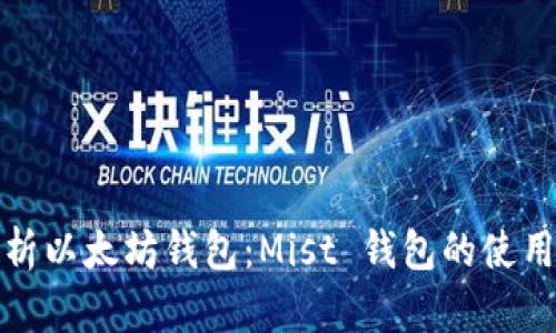 全面解析以太坊钱包：Mist 钱包的使用与优势