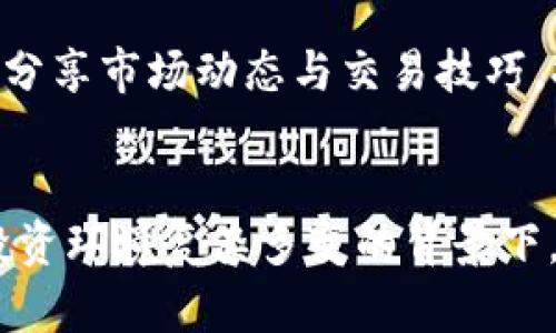   全面解析CoinBank官网及其服务 / 

 guanjianci CoinBank, 数字货币, 区块链, 在线交易, 钱包 /guanjianci 

引言
随着数字货币的崛起，越来越多的人开始接触和使用相关的服务。而**CoinBank**作为一个新兴的数字货币交易平台，其官网成为了许多人寻找信息和服务的首选。本文将详细介绍**CoinBank官网**的各项服务、功能以及用户体验的方案。我们也将探讨与数字货币相关的热门问题，帮助读者更好地了解数字货币的世界。

CoinBank官网的概述
**CoinBank**官网是一个集数字货币交易、资产管理以及多种金融服务于一体的平台。官网界面，用户访问后可以迅速找到所需信息。用户可在这里创建账户、进行数字货币的交易、查看实时行情，以及获取最新的市场新闻。

在**CoinBank**官网，你可以看到多种数字货币的交易对，包括比特币、以太坊、瑞波币等热门数字货币。同时，网站还提供详细的图表和数据分析，帮助用户做出更明智的投资决策。

CoinBank的核心服务
**CoinBank官网**的核心服务主要分为以下几个部分：

h41. 交易平台/h4
CoinBank提供了一个安全高效的交易平台，用户可以在此进行各种数字货币之间的交易。平台支持多种交易模式，包括市场单、限价单、止损单等，满足不同用户的交易需求。

h42. 钱包服务/h4
为了保护用户的数字资产，**CoinBank**提供了安全的钱包服务。钱包支持多币种存储，用户可以选择热钱包或冷钱包进行资产管理，确保资金的安全性。

h43. 投资理财/h4
CoinBank还提供了投资理财产品，用户可以通过参与这些产品获得稳定的收益。这些产品包括定期存款、高收益理财计划等，用户可根据自己的投资偏好进行选择。

h44. 教育资源/h4
为了提高用户的交易水平和投资知识，**CoinBank**官网还设置了丰富的教育资源，包括教程、讲座和社区讨论。新手用户可以通过这些资源快速熟悉交易流程，提高投资技能。

h45. 客户支持/h4
**CoinBank官网**也提供了全天候的客户支持服务，用户在交易过程中如遇到任何问题，都可以随时通过在线客服、邮件或电话进行咨询，保障用户的良好体验。

数字货币投资的风险与机遇
尽管数字货币投资潜力巨大，但同时也伴随着相应的风险。投资者在使用**CoinBank**等平台进行交易时，需谨慎评估自身的风险承受能力。

数字货币市场波动性较大，价格随时可能出现剧烈波动，一些投资者因错误的判断而遭受重大损失。因此，在进行投资之前，建议用户要充分了解市场动态，制定合理的投资策略，避免因情绪决定而导致损失。

可能的相关问题

h41. CoinBank官网的注册流程是什么？/h4
在**CoinBank官网**注册新账户十分简单，只需按照以下步骤进行：

ol
    li访问CoinBank官网，点击“注册”按钮。/li
    li填写所需信息，包括电子邮箱、账户密码等。/li
    li接受相关条款并确认。/li
    li点击发送验证码到注册邮箱，输入验证码完成验证。/li
    li注册完成后，你将可以登录CoinBank并开始交易。/li
/ol

请注意，为了确保账户安全，建议用户使用复杂度较高的密码，并启用双重身份验证。

h42. CoinBank提供哪些数字货币的交易？/h4
**CoinBank**的交易平台支持多种主流数字货币，包括比特币（BTC）、以太坊（ETH）、瑞波币（XRP）、莱特币（LTC）等。交易对的选择多样，用户可以在平台上查看实时的交易数据，判断市场趋势。

同时，CoinBank还一直在关注新兴的数字货币项目，定期引入新币种，丰富用户的投资选择。用户在交易之前，可通过官网的市场分析工具，研究各币种的历史价格及波动情况，以制定相应的投资策略。

h43. CoinBank的交易费用是怎样的？/h4
**CoinBank**的交易费用依赖于多种因素，包括交易量和不同的交易产品。一般来说，平台会按照一定比例收取交易手续费，大多数交易平台都会为高频交易者提供更低的费率优惠。

在实际交易前，用户可以在官网查阅详细的费用结构，了解各项费用以便更好地控制交易成本。此外，CoinBank还可能会提供一些商品的免手续费活动，用户可抓住这些机会进行交易。

h44. 如何保证CoinBank用户的资金安全？/h4
保障用户资金安全是**CoinBank**一贯重视的工作。平台采取了多种安全措施，包括资产冷存储、两步验证、加密通信等，以有效预防黑客攻击及潜在的安全威胁。

此外，CoinBank还会定期进行安全审核，以发现和解决潜在的风险。同时，用户的账户信息和交易记录都经过严格加密，确保用户隐私得到保障。用户也应定期更改密码以及关注账户的安全提示，以降低潜在风险。

h45. CoinBank的客户支持如何？/h4
**CoinBank**官网提供24小时的客户支持服务，用户遇到问题时可以通过官网提供的多种渠道进行联系，包括在线客服、电子邮件和客服电话。普通问题一般在1-2小时内得到回复，复杂的问题可能需要更长时间处理。

此外，官网还设立了FAQ页面，涵盖了常见问题，用户可以在此寻找解决方案，避免联系客服的等待时间。CoinBank还通过社交媒体与用户互动，主动分享市场动态与交易技巧，提升用户体验。

结论
综上所述，**CoinBank官网**是一个功能丰富的数字货币交易平台，符合大众用户的使用习惯，为用户提供了便利的交易及服务。在当前数字货币投资环境复杂多变的背景下，用户应时刻保持警惕，深入了解相关信息，合理安排投资策略。期待未来CoinBank能为更多用户提供更优质的服务，推动数字货币行业的发展。