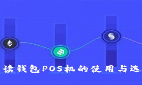 全面解读钱包POS机的使用与选择指南