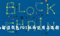全面解读钱包POS机的使用与选择指南