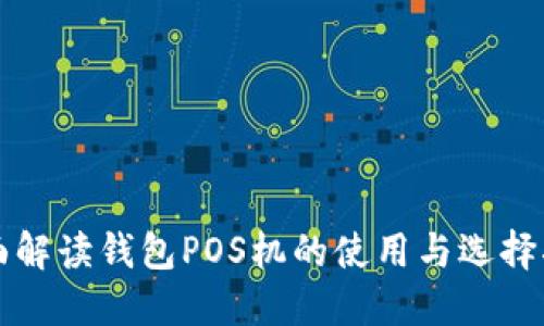 全面解读钱包POS机的使用与选择指南