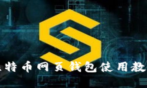 比特币网页钱包使用教程