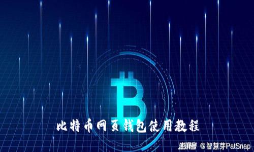 比特币网页钱包使用教程