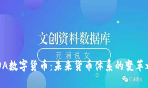 USDA数字货币：未来货币体系的变革之路