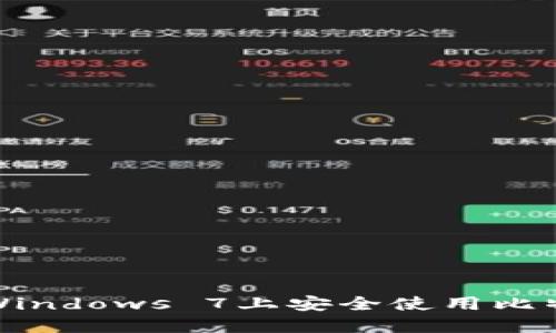  如何在Windows 7上安全使用比特币钱包？