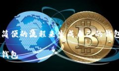 火币网的用户通常需要通过一些简便的流程来生