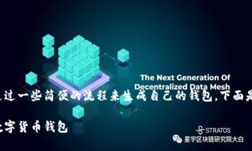 火币网的用户通常需要通过一些简便的流程来生成自己的钱包。下面是我为您准备的相关内容。

火币网如何生成自己的数字货币钱包